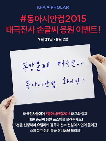 폴라와 대한축구협회가 함께 진행하는 동아시안컵 맞이 이벤트 이미지. 7월 31일부터는 손글씨 응원 이벤트가 시작된다고 고지되어 있다. 
