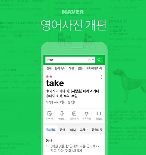 모바일에 최적화된 UI를 선보이는 새로워진 네이버 모바일 영어사전