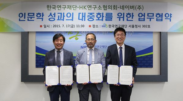 (왼쪽부터) 김성민 HK인문학연구소협의회장과 서태열 한국연구재단 본부장, 김종환 네이버 사전셀장이 17일 서울 서초구에 위치한 한국연구재단 서울청사에서 인문학 콘텐츠 확산을 위한 업무협약을 체결하고 있다. 