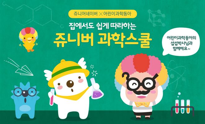 쥬니버 과학스쿨 1기 모집 이미지 