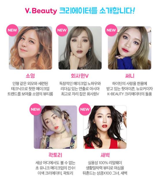 V 뷰티 크리에이터 소영, 회사원V, 써니, 곽토리, 새벽 소개 