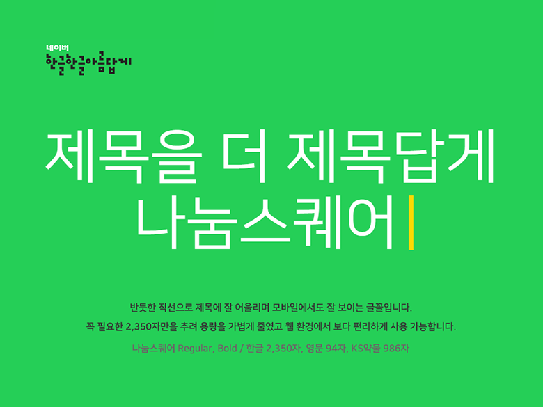 나눔스퀘어 글꼴 