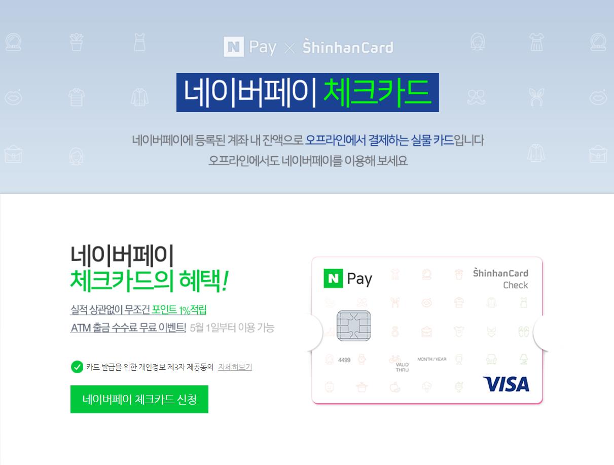 네이버페이 체크카드 안내  