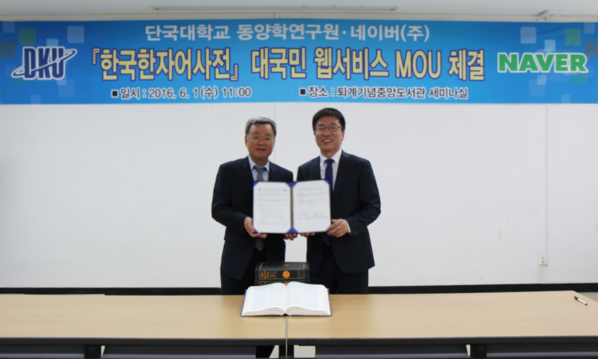 (왼쪽부터) 한시준 단국대 동양학연구원장과 김종환 네이버 사전셀장이1일 용인시에 위치한 단국대 동양학연구원에서 고전 한국한자어 콘텐츠 확산을 위한 업무협약을 체결하고 있다. 