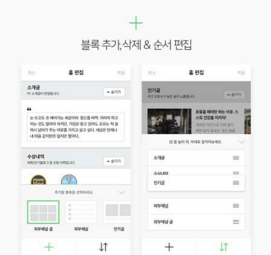 블록 추가, 삭제 및 순서 편집이 가능하다. 모바일 블로그 첫화면 기능 요소인 ‘블록’ 노출 여부 및 순서도 개인별로 조정할 수 있다.
