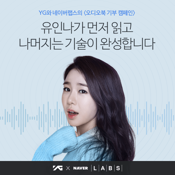 YG와 네이버랩스의 <오디오북 기부 캠페인>