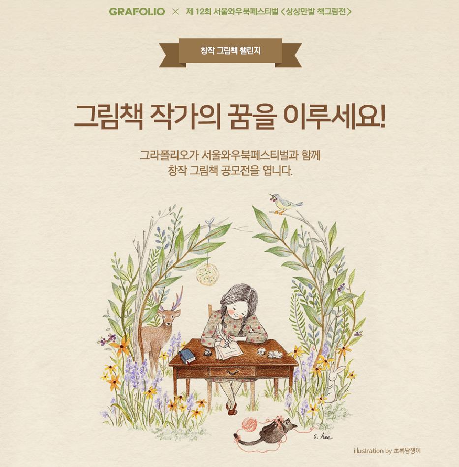 그라폴리오 창작 그림책 챌린지 오픈 