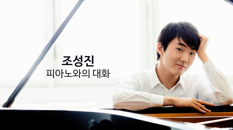 조성진 피아노와의 대화 