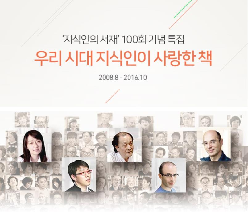 지식인의 서재 100회 스페셜 페이지 