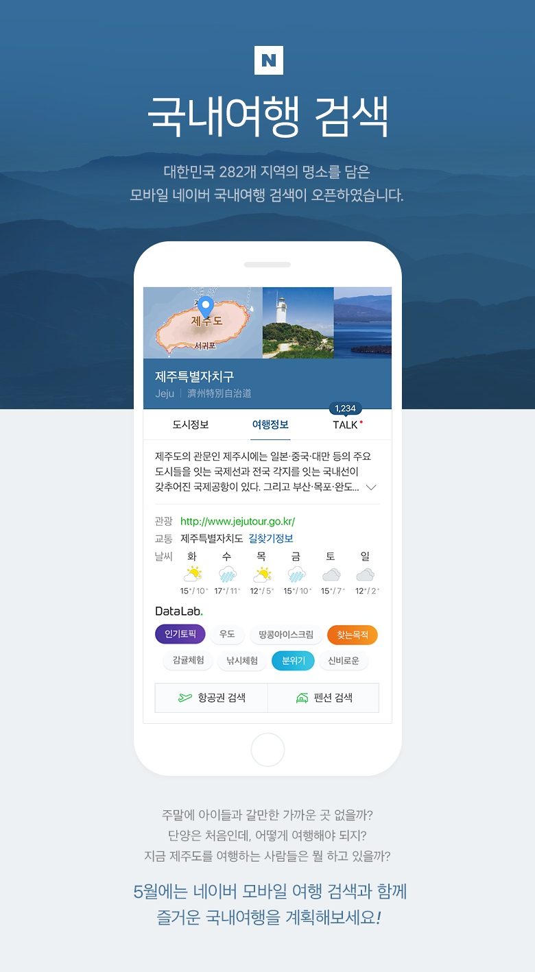  네이버 인공지능 여행지 검색 프로젝트‘ConA(코나)’, 해외도시에 이어 국내 전체 시/군 단위로 확대