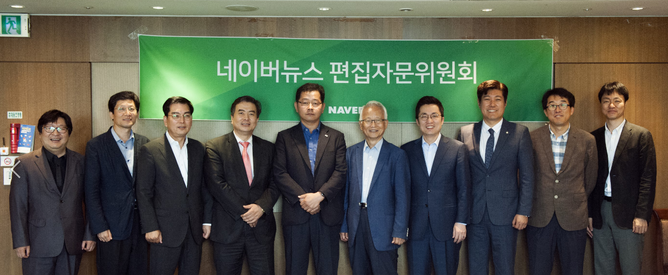 네이버 뉴스편집자문위원회 