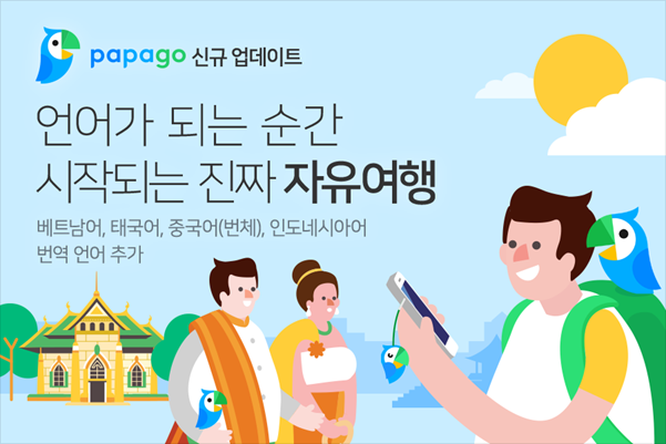 파파고 AI 번역 언어 4종 추가