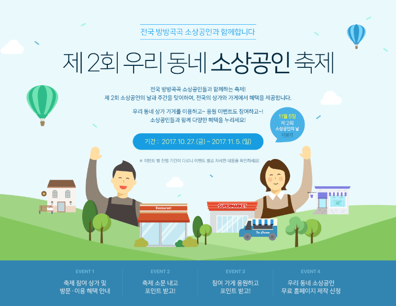 우리동네 소상공인 축제 온라인 홍보 페이지 오픈
