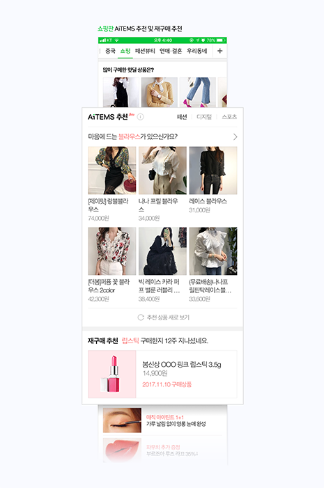 네이버, AI 기반의 개인화 상품 추천 시스템 '에이아이템즈' 고도화... 네이버 쇼핑은 진화 중