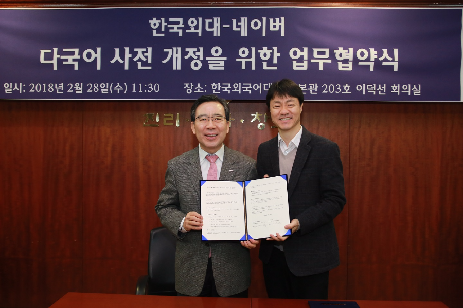 네이버, 한국외국어대학교와 손잡고 오래된 외국어 사전 개정한다