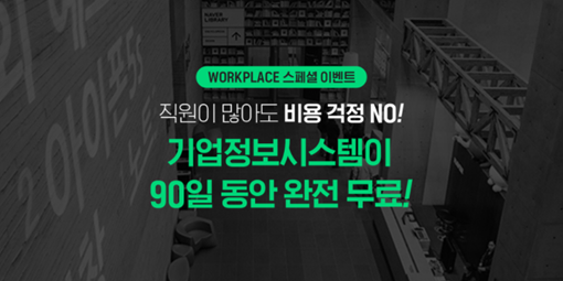 네이버 클라우드 플랫폼, 'WORKPLACE' 90일 무료 체험 이벤트 실시