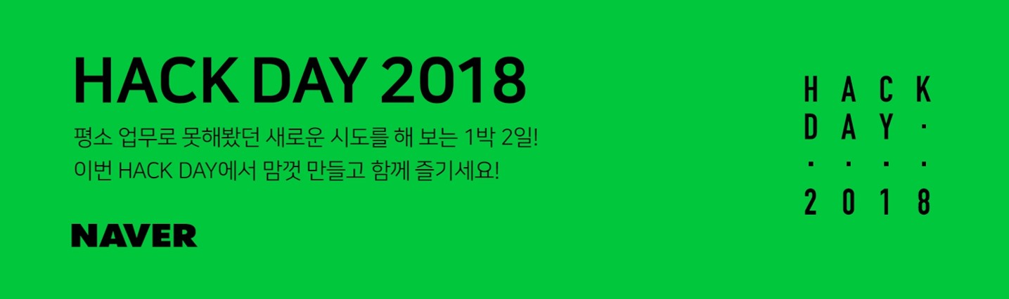 네이버, 사내 기술 해커톤 프로그램 ‘네이버 핵데이 2018’ 진행