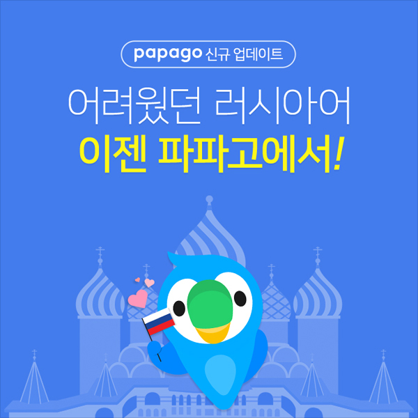 네이버 파파고, 러시아어에도 인공신경망 번역 기술 적용 
