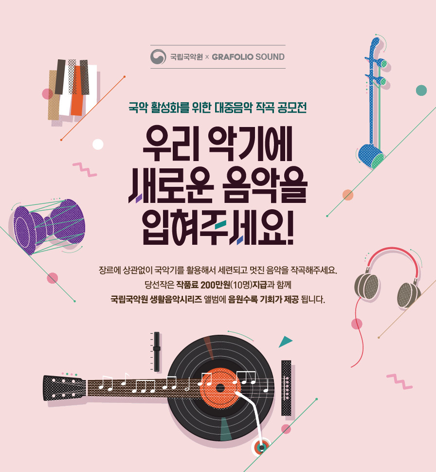 네이버 그라폴리오, 국립국악원과 손잡고 작곡 공모전 첫 시도 