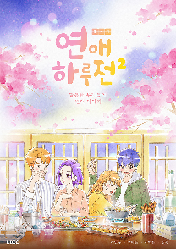 LICO 웹애니메이션 ‘연애하루전’, ‘BCWW2018’ 뉴미디어콘텐츠상 대상 수상 