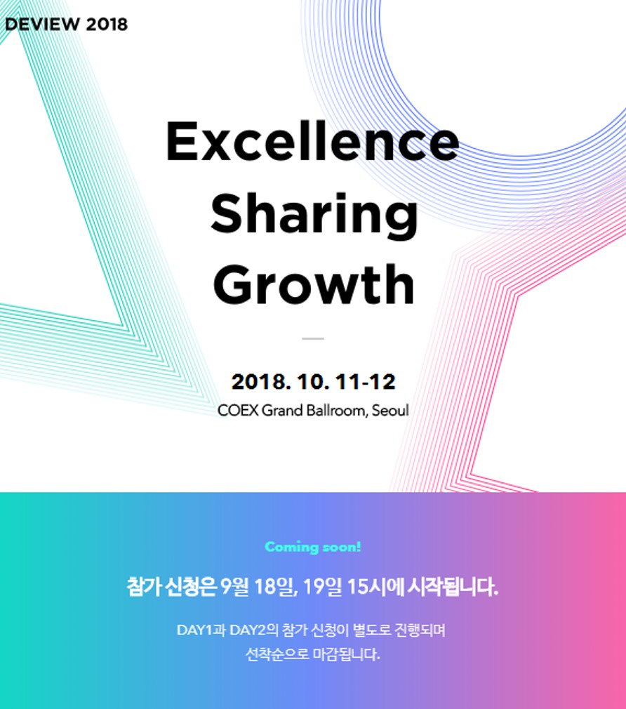 국내 최대 기술 공유 컨퍼런스 DEVIEW 2018, 18~19일 참가 접수 진행