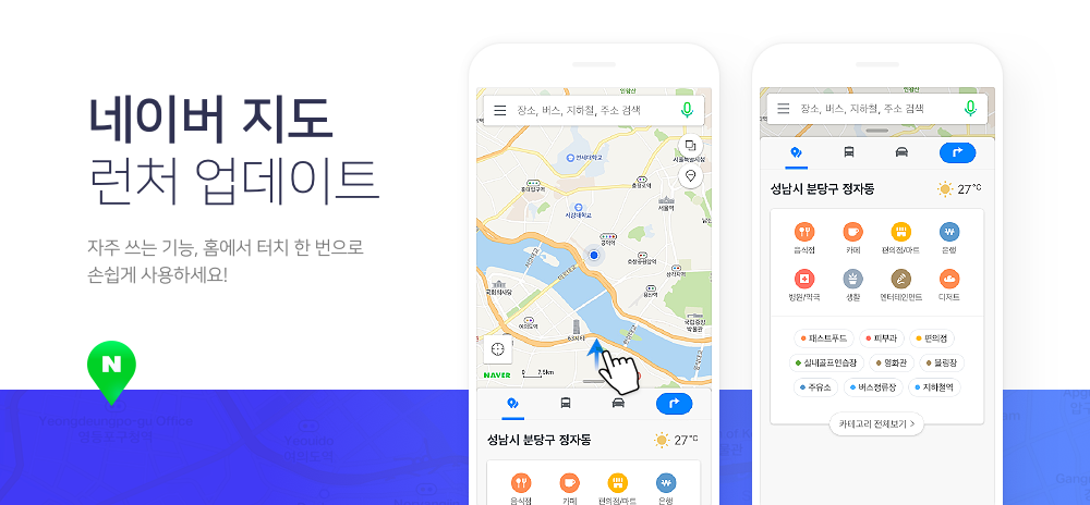  ‘홈화면 런처’로 더 편리해진 네이버 지도! 추석 시즌 이벤트 참여하세요~ 