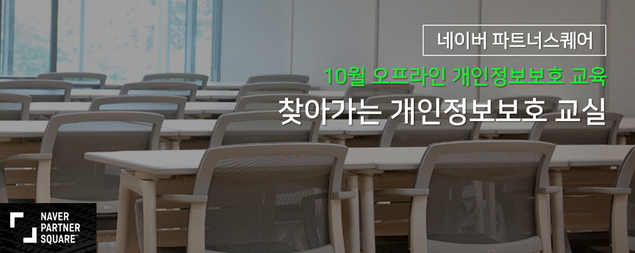 네이버, 10월 한달간 지역 소상공인을 위한 ‘찾아가는 개인정보보호 교실’ 열어 