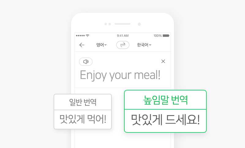 네이버 파파고, 높임말도 배웠다! ‘높임말 번역’ 기능 선보여 
